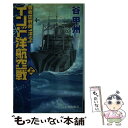  インド洋航空戦 覇者の戦塵1944 上 / 谷 甲州 / 中央公論新社 