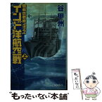 【中古】 インド洋航空戦 覇者の戦塵1944 上 / 谷 甲州 / 中央公論新社 [新書]【メール便送料無料】【あす楽対応】