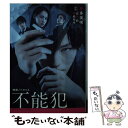 楽天もったいない本舗　楽天市場店【中古】 不能犯 映画ノベライズ / 希多 美咲 / 集英社 [文庫]【メール便送料無料】【あす楽対応】