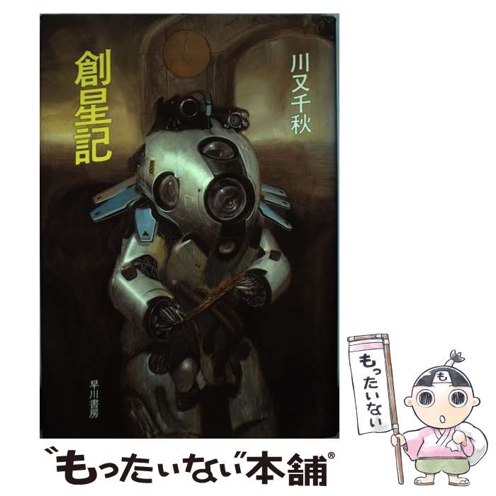 【中古】 創(chuàng)星記 / 川又 千秋 / 早川書房 [単行本]【メール便送料無料】【最短翌日配達(dá)対応】