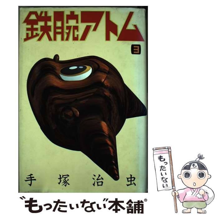 【中古】 鉄腕アトム（3） / 手塚 治虫 / 講談社 [単行本]【メール便送料無料】【最短翌日配達対応】