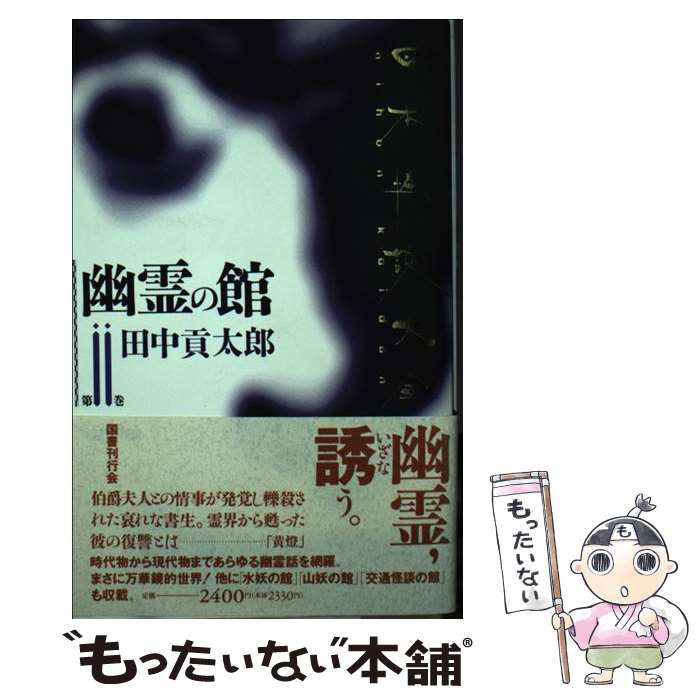 【中古】 日本怪談大全（第2巻） / 田中 貢太郎 / 国書刊行会 [新書]【メール便送料無料】【最短翌日配達対応】