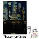 【中古】 懐かしき友へ オールド・フレンズ / 井上 淳 / 新潮社 [文庫]【メール便送料無料】【あす楽対応】