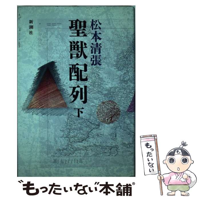 【中古】 聖獣配列 下 / 松本 清張 / 新潮社 [単行本]【メール便送料無料】【最短翌日配達対応】