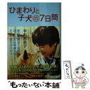 【中古】 ひまわりと子犬の7日間 / 平松 恵美子 / 集英社 文庫 【メール便送料無料】【あす楽対応】