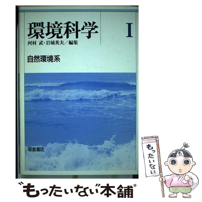  環境科学 1 / 河村 武, 岩城 英夫 / 朝倉書店 