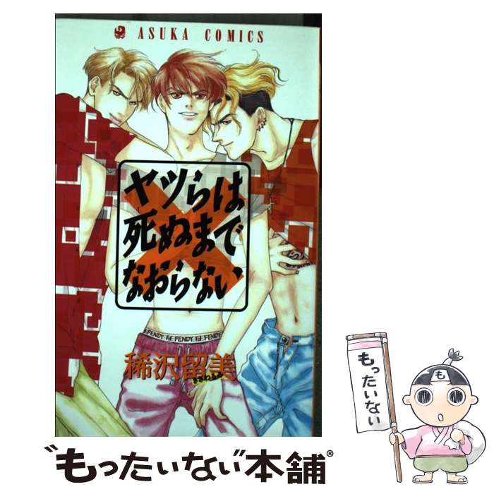 【中古】 ヤツらは死ぬまでなおらない あすかC 稀沢留美 / 稀沢 留美 / KADOKAWA [コミック]【メール便送料無料】【最短翌日配達対応】
