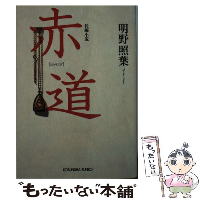 【中古】 赤道 長編小説 / 明野 照葉 / 光文社 [文庫]【メール便送料無料】【あす楽対応】