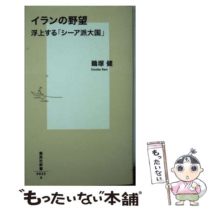 【中古】 イランの野望 浮上する「シーア派大国」 / 鵜塚 健 / 集英社 [新書]【メール便送料無料】【あす楽対応】