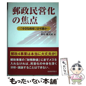 【中古】 郵政民営化の焦点 「小さな政府」は可能か / 野村 健太郎 / 税務経理協会 [単行本]【メール便送料無料】【あす楽対応】