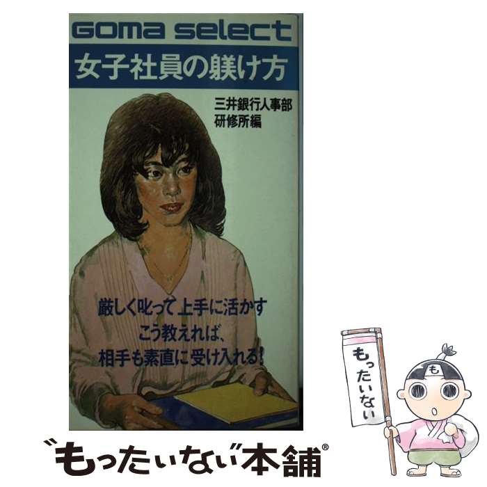 【中古】 女子社員の躾け方 こう教えれば相手も素直に受け入れる / 三井銀行人事部研修所 / ごま書房新社 新書 【メール便送料無料】【あす楽対応】