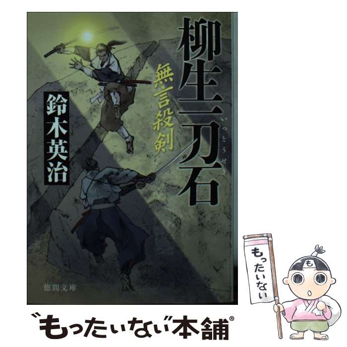 【中古】 柳生一刀石 無言殺剣 / 鈴木英治 / 徳間書店 [文庫]【メール便送料無料】【あす楽対応】