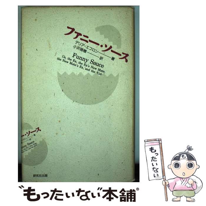 【中古】 ファニー・ソース デリア・エフロン ,小沢瑞穂 / デリア エフロン, 小沢 瑞穂 / 研究社 [単行本]【メール便送料無料】【最短翌日配達対応】
