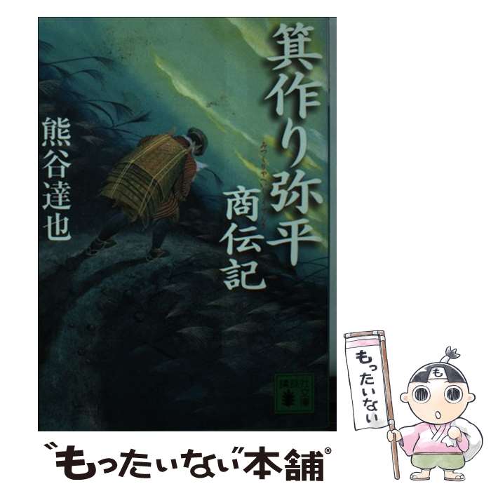 【中古】 箕作り弥平商伝記 / 熊谷 達也 / 講談社 [文庫]【メール便送料無料】【最短翌日配達対応】