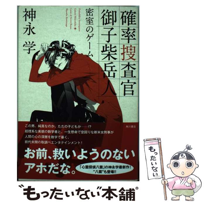 【中古】 確率捜査官御子柴岳人 密室のゲーム / 神永 学, カズアキ / 角川書店(角川グループパブリッシング) [単行本]【メール便送料無料】【あす楽対応】