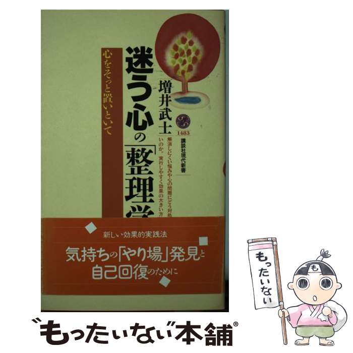 【中古】 迷う心の「整理学」 心をそっと置いといて / 増井 武士 / 講談社 [新書]【メール便送料無料】【あす楽対応】のサムネイル