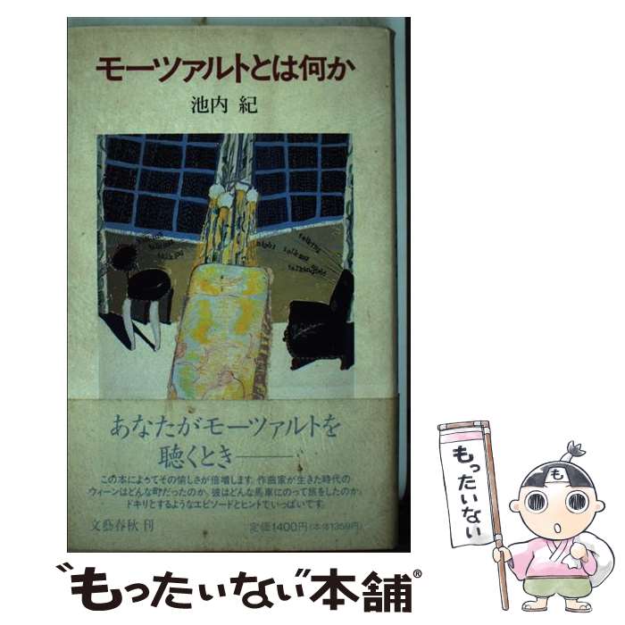 【中古】 モーツァルトとは何か / 池内 紀 / 文藝春秋 [単行本]【メール便送料無料】【あす楽対応】