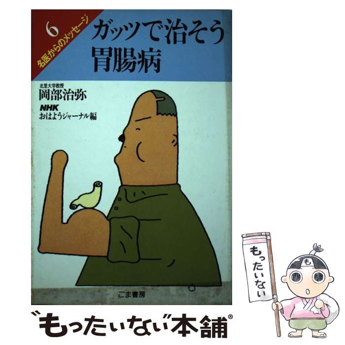【中古】 ガッツで治そう胃腸病 岡部治弥 / 岡部 治弥, NHKおはようジャーナル / ごま書房新社 [単行本]【メール便送料無料】【最短翌日配達対応】