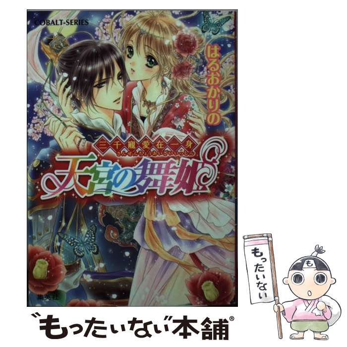 【中古】 天宮の舞姫 三千寵愛在一身 / はるおか りの, 由利子 / 集英社 [文庫]【メール便送料無料】【あす楽対応】