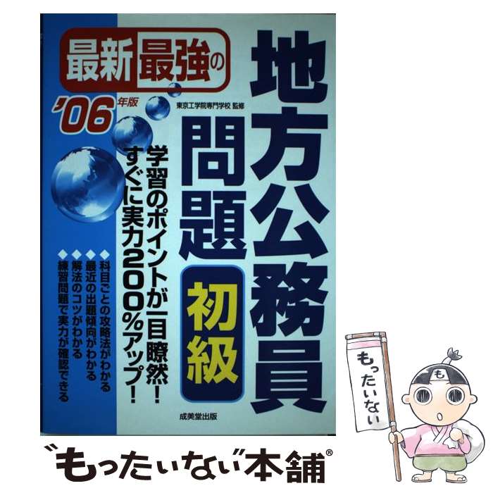 【中古】 最新最強の地方公務員問題初級 ’06年版 / 成美堂出版 / 成美堂出版 [単行本]【メール便送料無..
