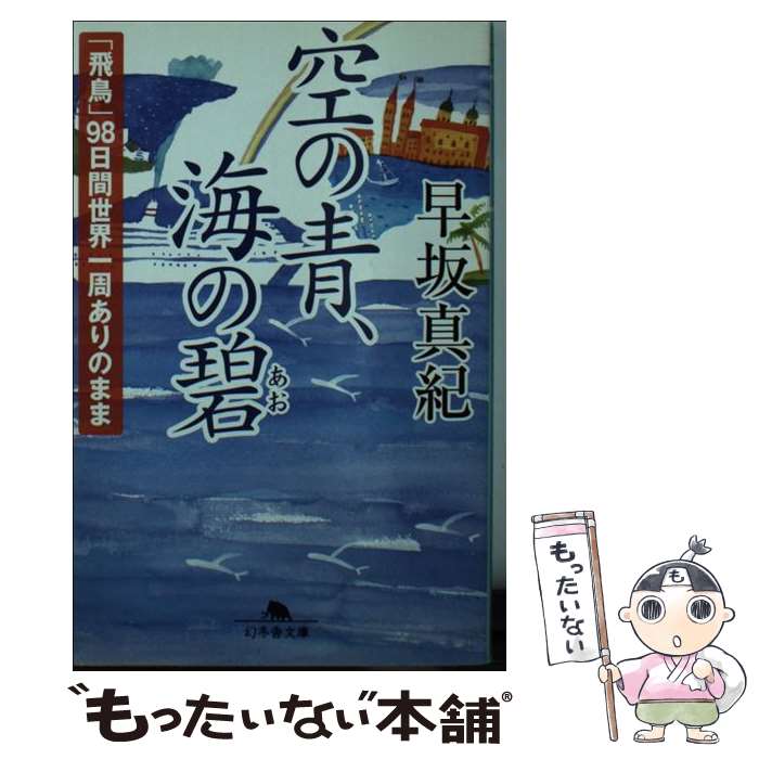 【中古】 空の青、海の碧 「飛鳥」98日間世界一周ありのまま