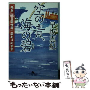 【中古】 空の青、海の碧 「飛鳥」98日間世界一周ありのまま / 早坂 真紀 / 幻冬舎 [文庫]【メール便送料無料】【あす楽対応】