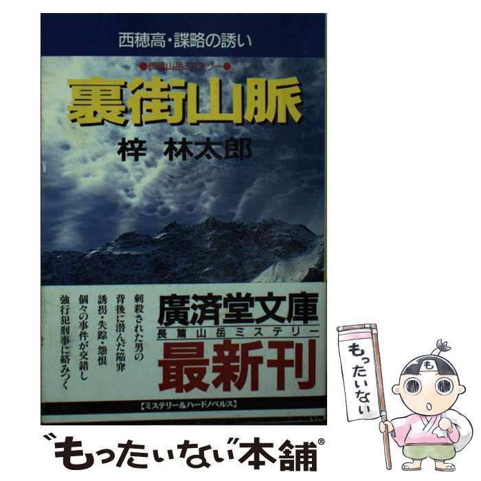 【中古】 裏街山脈 長篇山岳ミステリー/廣済堂出版/梓林太郎 文庫 / 梓 林太郎 / 廣済堂出版 [文庫]【メール便送料無料】【最短翌日配達対応】
