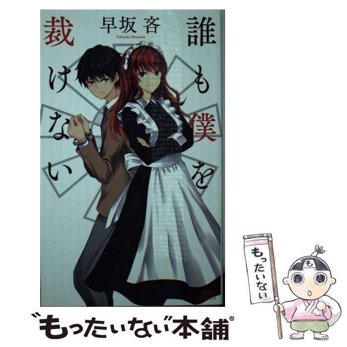 【中古】 誰も僕を裁けない / 早坂 吝 / 講談社 [新書]【メール便送料無料】【最短翌日配達対応】