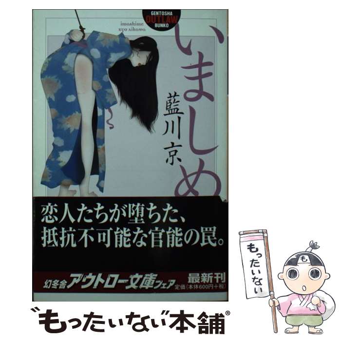 【中古】 いましめ / 藍川 京 / 幻冬舎 [文庫]【メール便送料無料】【最短翌日配達対応】