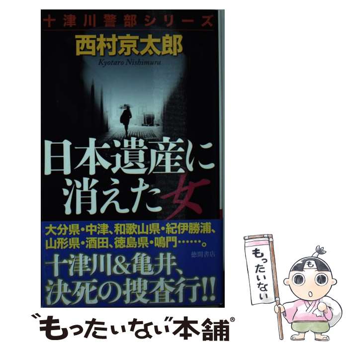 【中古】 日本遺産に消えた女 / 西村京太郎 / 徳間書店 [新書]【メール便送料無料】【あす楽対応】