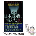 【中古】 日本遺産に消えた女 / 西村京太郎 / 徳間書店 [新書]【メール便送料無料】【あす楽対応】