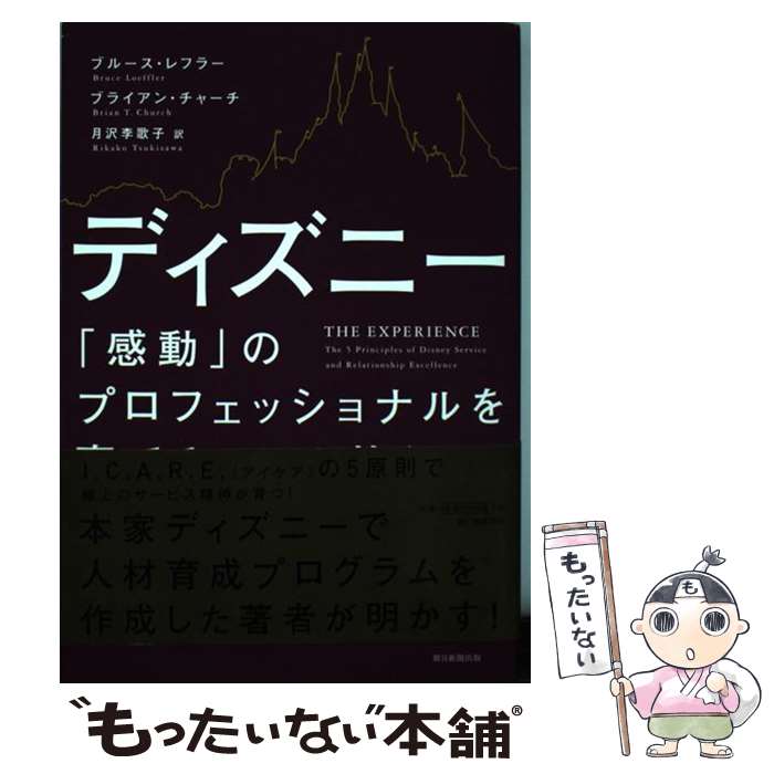  ディズニー「感動」のプロフェッショナルを育てる5つの教え / ブルース・レフラー＋ブライアン / 朝日新聞出版 