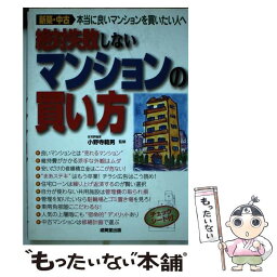 【中古】 絶対失敗しないマンションの買い方 / 成美堂出版 / 成美堂出版 [単行本]【メール便送料無料】【あす楽対応】