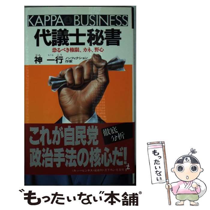 【中古】 代議士秘書 恐るべき権限、カネ、野心 / 神 一行 / 光文社 [新書]【メール便送料無料】【最短翌日配達対応】