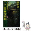 【中古】 ニューギニア攻防戦 覇者の戦塵1943 下 / 谷 甲州 / 中央公論新社 新書 【メール便送料無料】【あす楽対応】