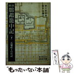 【中古】 摘録鸚鵡籠中記 元禄武士の日記 下 / 朝日 重章, 塚本 学 / 岩波書店 [文庫]【メール便送料無料】【あす楽対応】