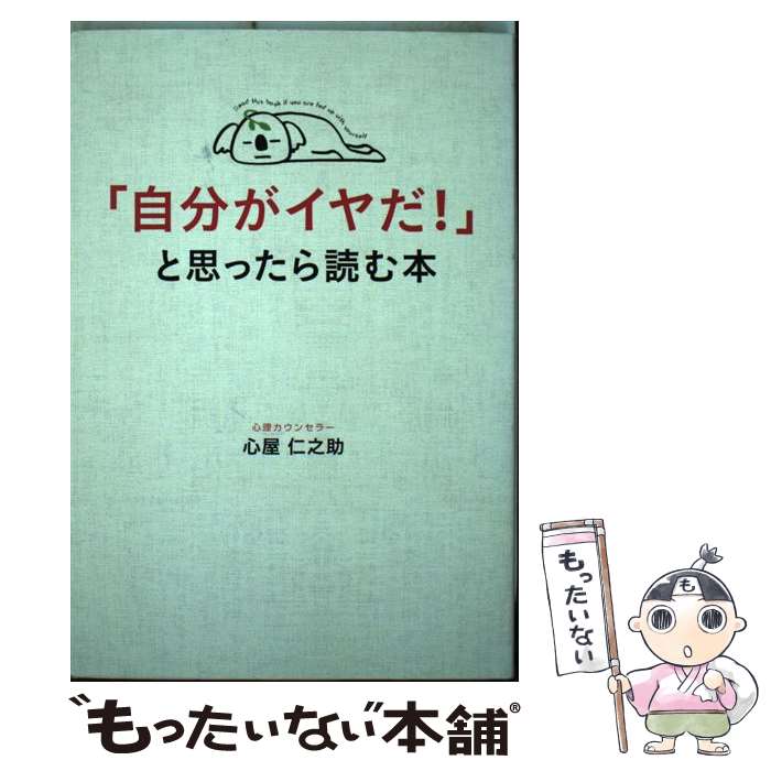 【中古】 「自分がイヤだ！」と思ったら読む本 / 心屋 仁之助 / KADOKAWA/中経出版 [単行本]【メール便送料無料】【あす楽対応】