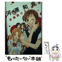 【中古】 河原和音長編読みきり傑作選 / 河原 和音 / 集英社 文庫 【メール便送料無料】【あす楽対応】