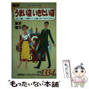 著者：ブルーガイド編集部出版社：実業之日本社サイズ：単行本ISBN-10：4408002011ISBN-13：9784408002019■通常24時間以内に出荷可能です。※繁忙期やセール等、ご注文数が多い日につきましては　発送まで48時間かかる場合があります。あらかじめご了承ください。 ■メール便は、1冊から送料無料です。※宅配便の場合、2,500円以上送料無料です。※あす楽ご希望の方は、宅配便をご選択下さい。※「代引き」ご希望の方は宅配便をご選択下さい。※配送番号付きのゆうパケットをご希望の場合は、追跡可能メール便（送料210円）をご選択ください。■ただいま、オリジナルカレンダーをプレゼントしております。■お急ぎの方は「もったいない本舗　お急ぎ便店」をご利用ください。最短翌日配送、手数料298円から■まとめ買いの方は「もったいない本舗　おまとめ店」がお買い得です。■中古品ではございますが、良好なコンディションです。決済は、クレジットカード、代引き等、各種決済方法がご利用可能です。■万が一品質に不備が有った場合は、返金対応。■クリーニング済み。■商品画像に「帯」が付いているものがありますが、中古品のため、実際の商品には付いていない場合がございます。■商品状態の表記につきまして・非常に良い：　　使用されてはいますが、　　非常にきれいな状態です。　　書き込みや線引きはありません。・良い：　　比較的綺麗な状態の商品です。　　ページやカバーに欠品はありません。　　文章を読むのに支障はありません。・可：　　文章が問題なく読める状態の商品です。　　マーカーやペンで書込があることがあります。　　商品の痛みがある場合があります。