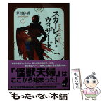 【中古】 スカーレット・ウィザード 1 / 茅田 砂胡 / 中央公論新社 [文庫]【メール便送料無料】【あす楽対応】