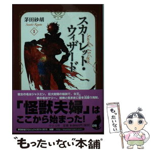 【中古】 スカーレット・ウィザード 1 / 茅田 砂胡 / 中央公論新社 [文庫]【メール便送料無料】【あす楽対応】