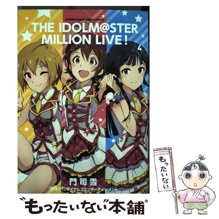 【中古】 アイドルマスターミリオンライブ！ 4 / 門司 雪 / 小学館 [コミック]【メール便送料無料】【あす楽対応】