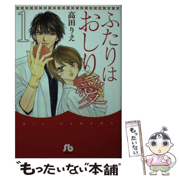 【中古】 ふたりはおしり愛 第1巻 / 高田 りえ / 小学館 [文庫]【メール便送料無料】【あす楽対応】