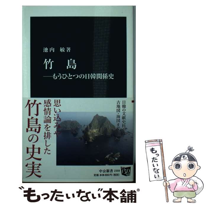 【中古】 竹島 もうひとつの日韓関係史 / 池内 敏 / 中央公論新社 [新書]【メール便送料無料】【あす楽対応】