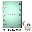 【中古】 病を超えて いのちの対話 / 岸本 葉子 / 中央