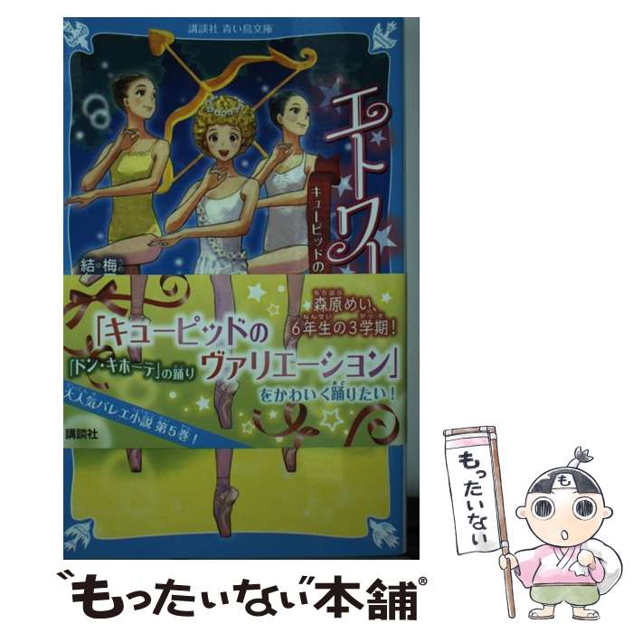 【中古】 エトワール 5 / 梅田 みか 結布 / 講談社 [新書]【メール便送料無料】【あす楽対応】