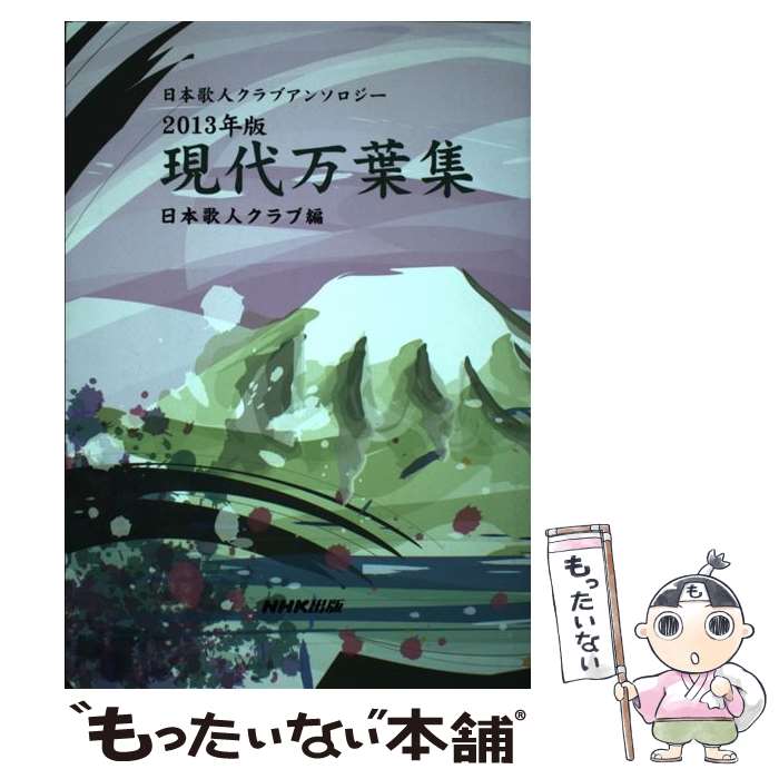 【中古】 現代万葉集 日本歌人クラブアンソロジー 2013年版 / 日本歌人クラブ / NHK出版 [単行本（ソフトカバー）]【メール便送料無料】【あす楽対応】