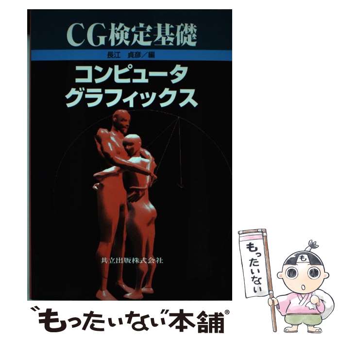 【中古】 CG検定基礎コンピュータグラフィックス / 長江 貞彦 / 共立出版 [単行本]【メール便送料無料..