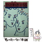 【中古】 恋も仕事も思いのまま / ヘレン・G・ブラウン, 矢倉 尚子, 阿部 行子 / 集英社 [文庫]【メール便送料無料】【あす楽対応】