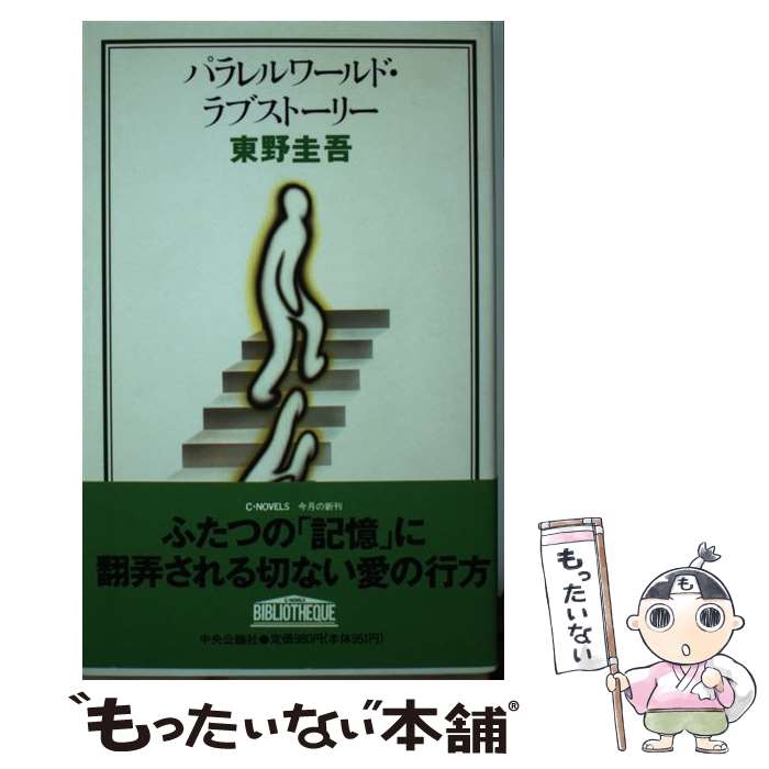 【中古】 パラレルワールド・ラブストーリー / 東野 圭吾 / 中央公論新社 [新書]【メール便送料無料】【あす楽対応】